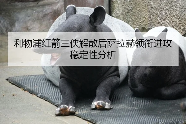 利物浦红箭三侠解散后萨拉赫领衔进攻稳定性分析